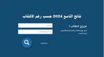 محمد عامر المارديني.. يوضح ارتفاع ملحوظ في نتائج التاسع 2024 حسب رقم الاكتتاب