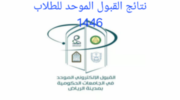 "وزارة التعليم" توضح خطوات الاستعلام عن نتائج القبول الموحد للطلاب بالسعودية 1446