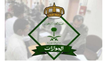 "حقيقة إلغاء رسوم المرافقين في السعودية 2024".. الجوازات تكشف الحقيقة والفئات المعفاة