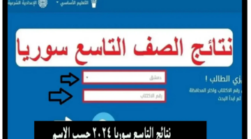 " بالاسم ورقم الاكتتاب".. نتائج التاسع في سوريا عبر موقع وزارة التربية والتعليم
