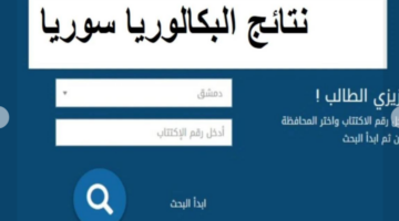 مبروك لأحبابي الطلاب الناجحين.. تم الإعلان عن رابط نتائج البكالوريا سوريا حسب الاسم ورقم الاكتتاب