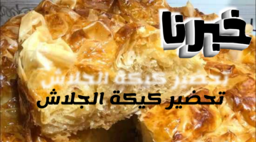 تحضير كيكة الجلاش الشهية بكل سهولة.. تعرفي على الخطوات والمقادير