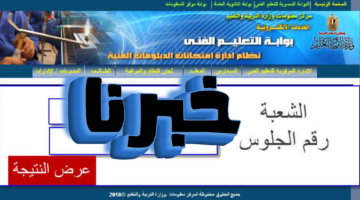 ظه‍ور نتيجة الدبلومات الفنية 2024 في هذا الموعد..التفاصيل وخطوات الحصول على النتيجة فور ظهورها