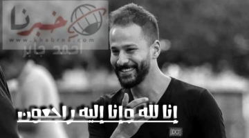 أزمة قلبية.. وفاة أحمد رفعت لاعب مودرن سبورت وصدمة الجماهير واللاعبين تعرف على التفاصيل