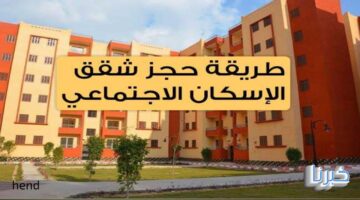 الحق التقديم… موعد وكيفية حجز شقق الاسكان الاجتماعي 2024 اليكم التفاصيل