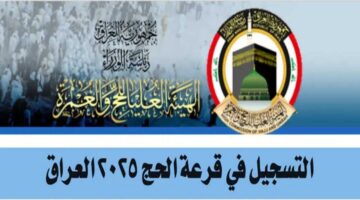 موعد التقديم على الحج في العراق 2025.. والشروط الأكثر طلباً المتقدمين في القبول