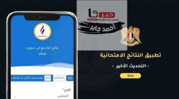 موعد ظهور نتائج الصف التاسع 2024 سوريا برقم الاكتتاب فور ظهورها.. اليكم التفاصيل