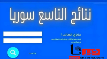 فور إعلانها.. لينك نتائج التاسع 2024 حسب رقم الاكتتاب عبر moed.gov.sy وزارة التربية السورية