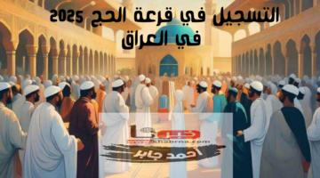 خطوات وشروط التسجيل في قرعة الحج 2025 في العراق.. اليكم التفاصيل