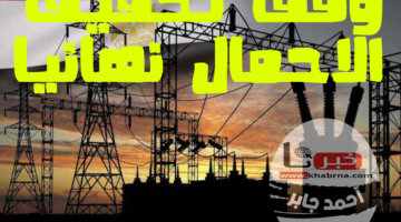 رئيس الوزراء يعلن وقف تخفيف الأحمال الكهربائية اعتباراً من 21 يوليو