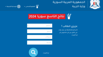 حقيقة تحديد موعد صدور نتائج التاسع سوريا 2024 من وزارة التربية moed.gov.sy