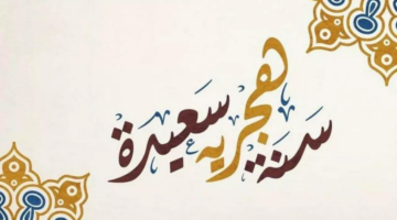 رسميا.. اعلان رأس السنة الهجرية و موعد إجازة رأس السنة الهجرية 2024 في مصر