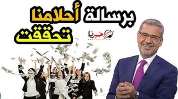 هل أنت مستعد لتحقيق أحلامك؟.. ارقام الاشتراك في مسابقة الحلم انضم الآن قبل سحب الـ 100000 ألف الخامس لعام 2024