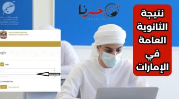 "ظهرت الآن" .. خطوات استخراج نتائج الثانوية العامة في الإمارات برقم الجلوس 2024