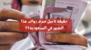 وزارة المالية تكشف حقيقة تأخير رواتب شهر يوليو 1445