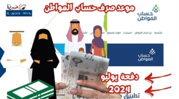 "بدء العد التنازلي" .. موعد صرف حساب المواطن لشهر يوليو دفعة 80