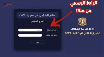 "الرابط الرسمي" .. الاستعلام عن نتائج البكالوريا في سوريا 2024