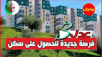 "سجل من هنا" رابط التسجيل في سكنات عدل عبر الهاتف موقع وكالة عدل 3 inscription aadl dz