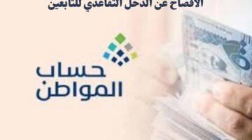 هل يجب الافصاح عن الدخل التقاعدي للتابعين في حساب المواطن؟ "خدمة المستفيدين" توضح