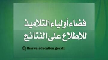 هنا.. الخطوات الصحيحة للحصول على نتائج بكالوريا الجزائر عبر فضاء الأولياء 2024