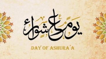 متى يوم عاشوراء بالتاريخ الميلادي.. فضل صيام يوم عاشوراء يكفر ذنوب عام