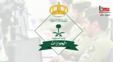تخفيض رسوم المرافقين إلى 100 ريال حقيقة أم شائعة؟.. توضيح هام من "الجوازات" بشأن الأنباء المتداولة