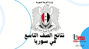 متى موعد نتائج الصف التاسع في سوريا 2024؟.. "وزارة التربية السورية" تجيب