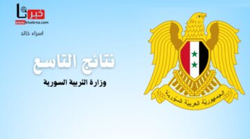بيان هام من "وزارة التربية السورية" بشأن موعد إعلان نتائج التاسع 2024