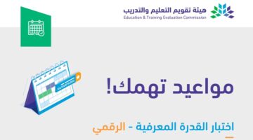 هنا.. خطوات التسجيل في اختبار القدرة المعرفية الرقمي 2024 عبر موقع هيئة تقويم التعليم والتدريب