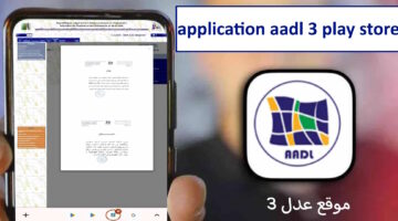 AADL رابط تحميل تطبيق عدل 3 للتسجيل في سكنات عدل عبر الهاتف سيت موقع عدل الرسمي