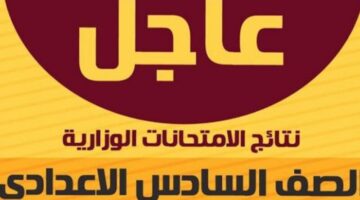 استعلم الآن عن نتائج السادس الاعدادي بعموم المحافظات 2024 الدور الاول