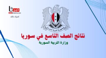 متى موعد إعلان نتائج الصف التاسع في سوريا 2024؟.. "وزارة التربية" تجيب