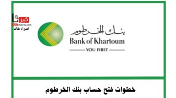 بنك الخرطوم يعيد خدمة فتح الحسابات إلكترونيًا عبر تطبيق بنكك