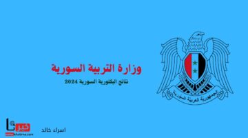 فور الاعلان عنها.. رابط Moed.gov.sy نتائج التاسع سوريا 2024 عبر موقع وزارة التربية السورية