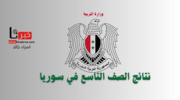 ترقبوا.. رابط وزارة التربية السورية استعلام عن نتائج التاسع 2024 الدور الأول