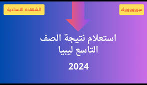 جاري رفع نتائج الصف التاسع 2024 ليبيا .. التربية الليبية توضح خطوات الاستعلام خطوة بخطوة 