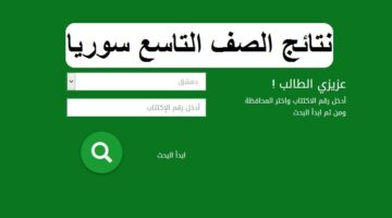 من هنا.. رابط نتائج التاسع سوريا 2024 برقم الاكتتاب أو الاسم عبر moed.gov.sy أو التطبيق