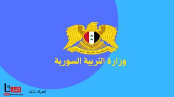 هل ظهرت نتائج البكالوريا ٢٠٢٤ في سوريا؟.. "وزارة التربية" تجيب موضحة خطوات الاستعلام عن النتيجة