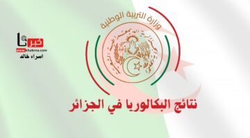 بدأ العد التنازلي.. موعد إعلان نتائج بكالوريا 2024 الجزائر ورابط الاستعلام عن النتيجة