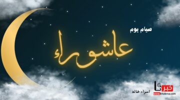 صيامه يكفر السنة التي قبله.. سبب تسمية يوم عاشوراء بهذا الاسم