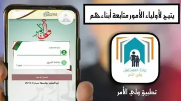 برابط Direct .. تحميل تطبيق ولي الأمر ٢٠٢٤ لنتائج جميع الصفوف 