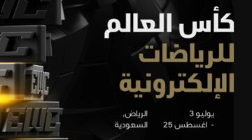هنا.. حجز تذاكر كأس العالم للألعاب الإلكترونية 2024 في الرياض وأهم الفعاليات والتجارب المميزة
