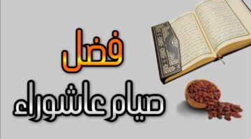 اعرف فضل صيام يوم عاشوراء 1446-2024 عند المسلمين ..الذي يكفر ذنوب سنه قبله