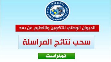 "نتائج إثبات المستوى".. www onefd edu dz نتائج المراسلة 2024 برقم التسجيل حسب الولايات