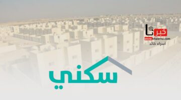 وزارة الإسكان توضح خطوات الاستعلام عن استحقاق دعم سكني برقم الهوية 1446