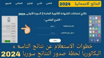 وزارة التربية السورية نتائج البكالوريا حسب الاسم "moed.gov.sy/site/"