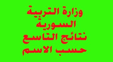 هنا .. نتيجة شهادة التعليم الأساسي والإعدادية الشرعية 2024 في سوريا
