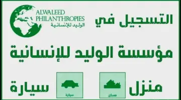 رابط التسجيل في مؤسسة الوليد بن طلال الخيرية والشروط المطلوبة