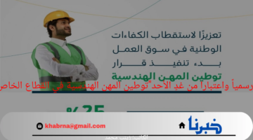 "رسمياً واعتبارا من غدٍ الأحد"توطين المهن الهندسية في القطاع الخاص