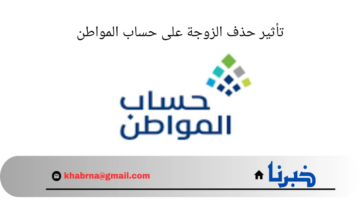 ما هو تأثير حذف الزوجة على حساب المواطن 1446 وحالات إيقاف الدعم؟